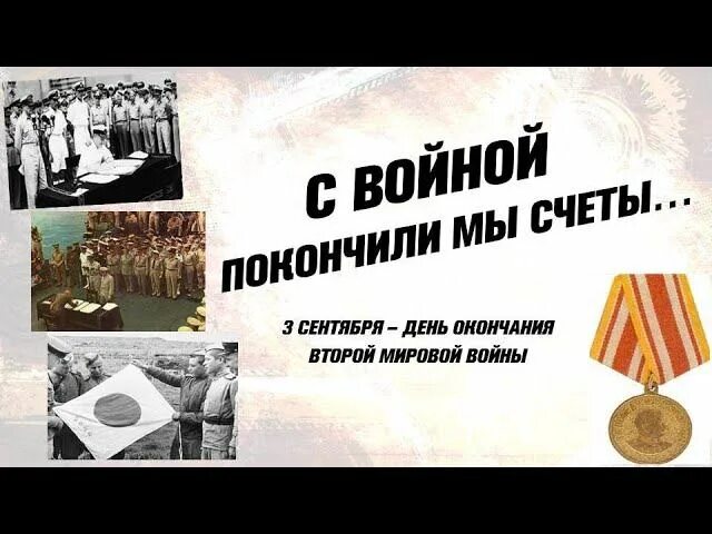 Войну хотят закончить. С войной покончили мы счеты. Книжная выставка с войной покончили мы счеты. Презентация с войной покончили мы счеты (окончание 2-й мировой войны). Заставка с войной покончили мы счеты.