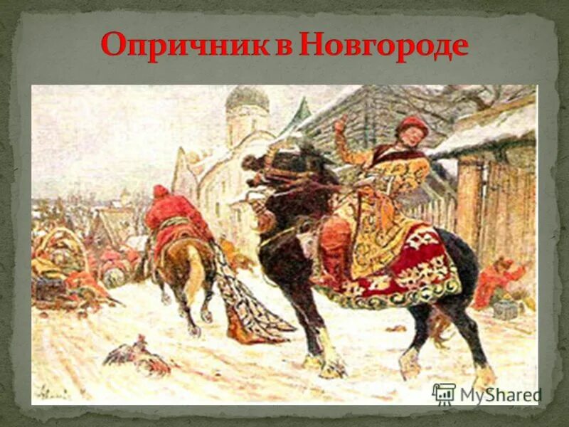 Сарацинское пшено во времена ивана грозного. Михаил Авилов опричники в Новгороде. Опричники Ивана Грозного. Опричники при Иване Грозном. Образ опричника Ивана Грозного.