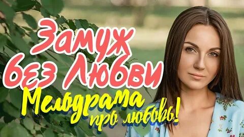 Мелодрама женился