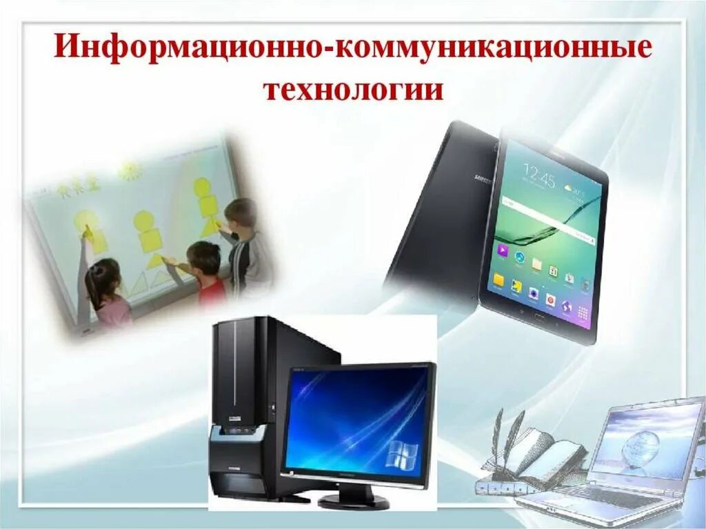 Элементы составляющие информационно коммуникационные технологии. Информационные и коммуникационные технологии. икт технологии. информационно-коммуникативные технологии. икт технологии в образовании.