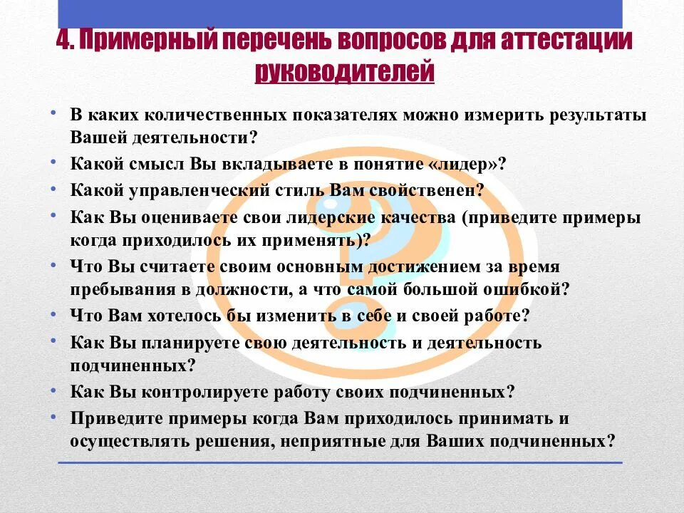 Аттестация какие вопросы. Вопросы для аттестации. вопросы для аттестации персонала. вопросы для аттестации руководителя. вопросы на аттестации к сотрудникам.