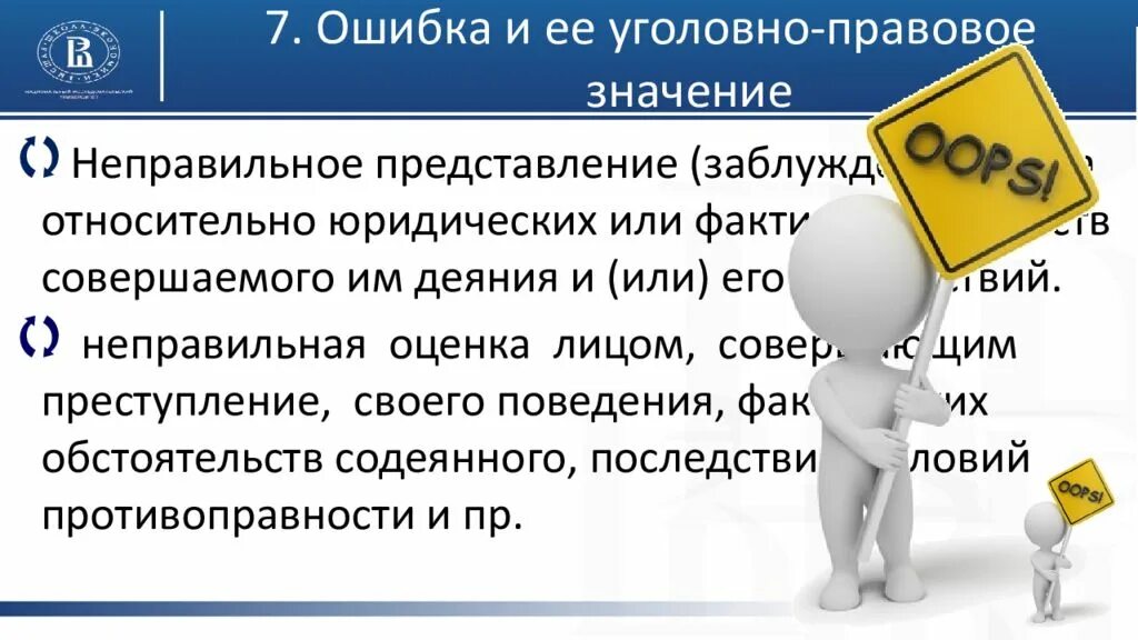 Значимость ошибки. Ошибка и ее уголовно-правовое значение. Уголовно-правовое значение ошибки. Уголовно-правовое значение субъективной ошибки. Ошибка в уголовном праве понятие виды и значение.