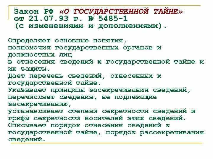 О гос тайне закон. • о государственной тайне (от 21 июля 1993 года n 5485-1). Закон о государственной тайне. О гос тайне закон. Закон о гостайне основные положения.