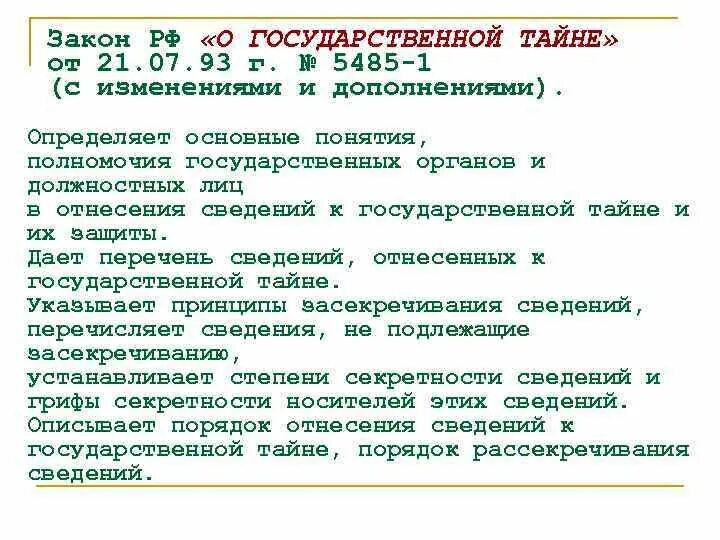 21 июля 1993 г 5485 1. ФЗ 5485-1 от 21.07.1993 о государственной тайне. Закон РФ 5485-1. Закон о гостайне 5485-1. Гос тайна.