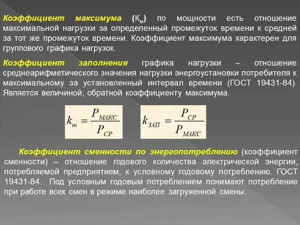 Установленная электрическая мощность объекта. Коэффициент максимума нагрузки формула. Коэффициент загрузки формула через мощность. Формула для определения коэффициента мощности. Как посчитать коэффициент максимума.