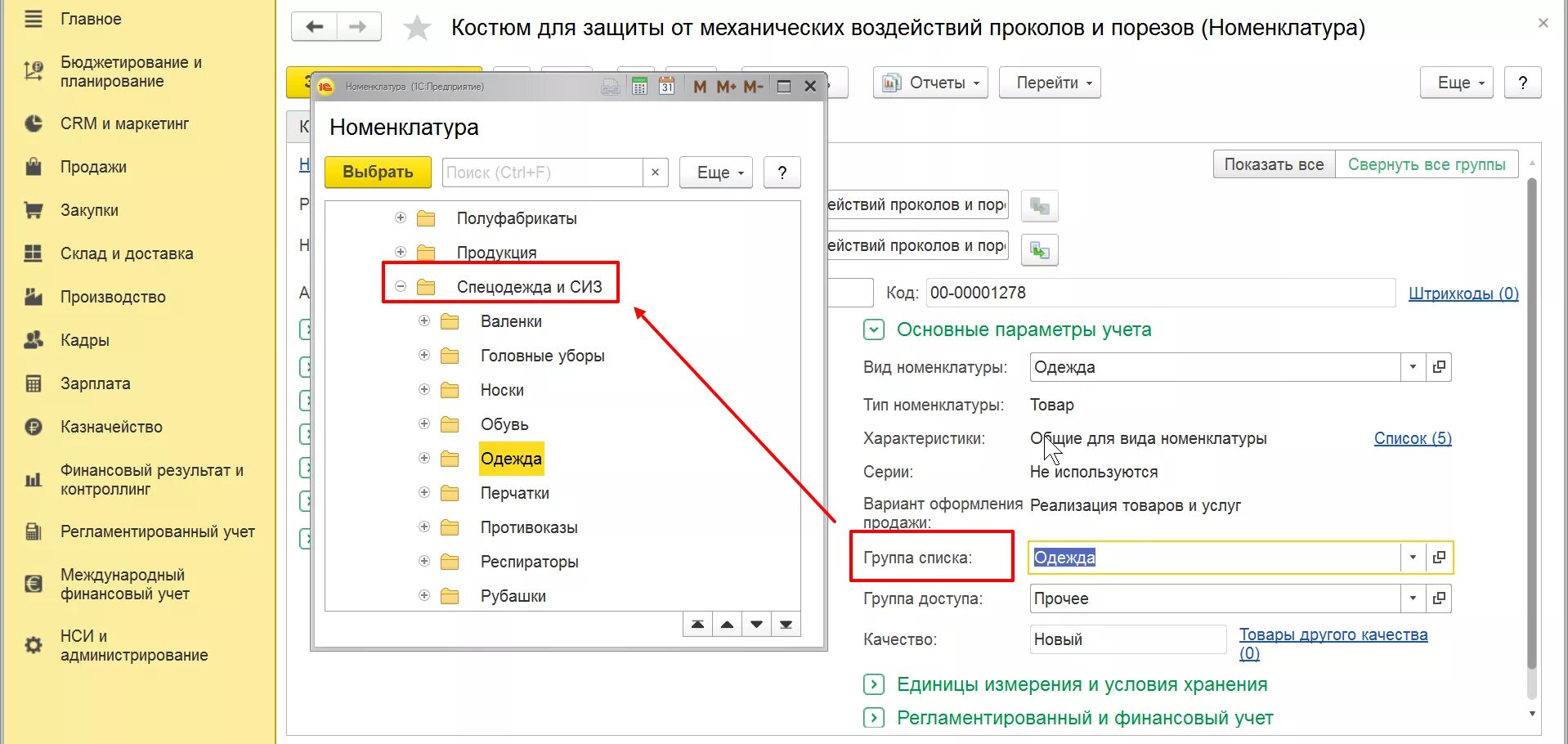 Группа списка в 1с. 1-С НСИ справочники номенклатуры. 1с характеристики номенклатуры для спецодежды. Группы номенклатуры в 1с. Вид номенклатуры в 1с.