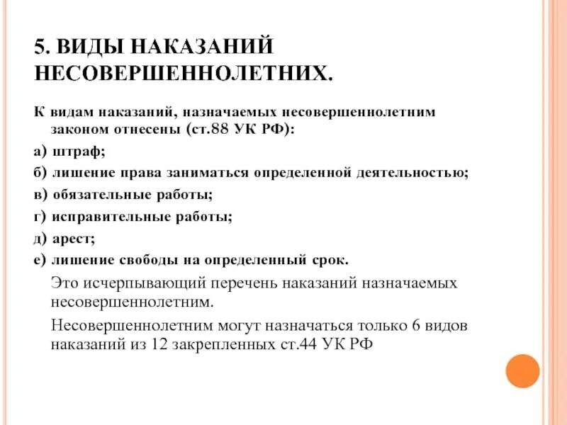 Наказания несовершеннолетних в рф. Виды наказаний для несовершеннолетних. Наказания назначаемые несовершеннолетним. Уголовное наказание несовершеннолетних. Виды наказаний для подростков.