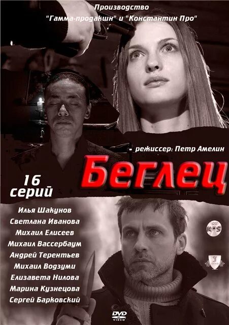 Другая сторона том 15 беглец. Беглецы 2011. Беглецы Постер.