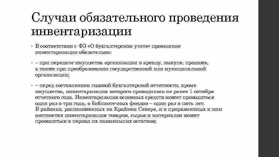 Обязательную инвентаризацию проводят. Случаи обязательного проведения инвентаризации. Случаи обязательной инвентаризации. Порядок проведения инвентаризации. Перечислите случаи обязательного проведения инвентаризации.