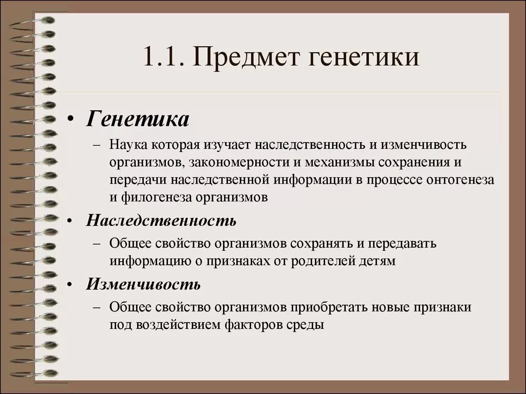 Описать методы генетики. Предмет задачи и методы генетики. Предмет изучения генетики, задачи,методы. Генетика наука методы изучения генетики. Предмет генетики её методы и основные понятия.