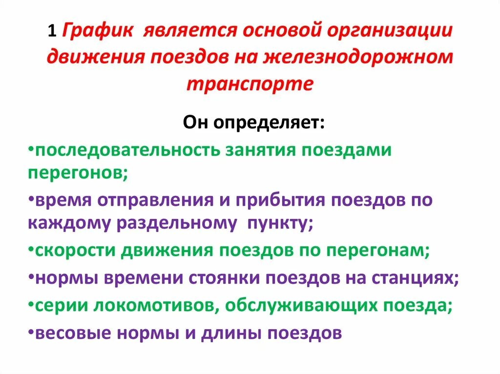 Основная организация движения поездов. Что является основой организации движения поездов?. Что является основной организацией движения поездов.