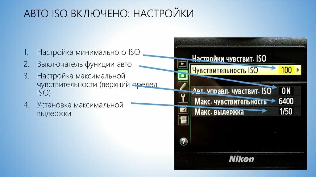 Включи настройку 3. Настройки ИСО. Параметр ISO. ISO настройки камеры. ИСО настройка на камере.