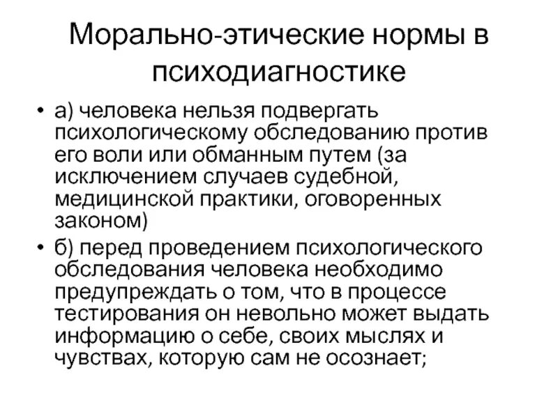 Этические нормы личность. Профессионально этические нормы в психодиагностике. Морально-этические нормы психодиагностики. Памятка профессионально этические нормы в психодиагностике. Этические нормы человека.