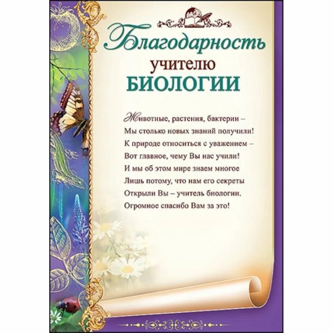 Шуточные грамоты учителям на день учителя. Благодарность учителю биологии. благодарности учителям предметникам. благодарственная грамота учителю. благодарность учителю на выпускной.