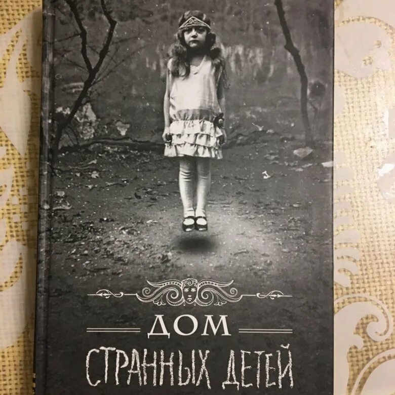 Странные дети аудиокнига. Ренсом Риггз. Дом странных детей. Дом странных детей книга. Риггз дом странных детей.