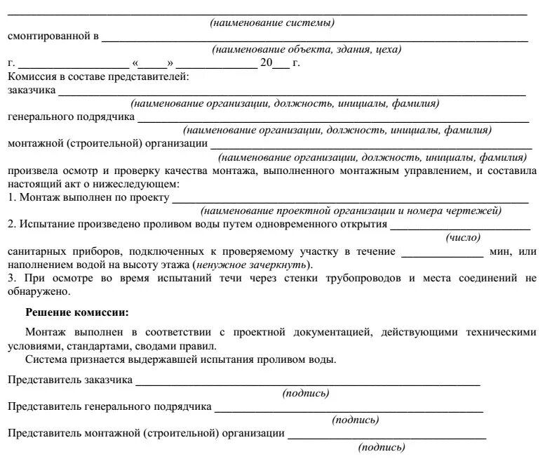 3.05 01 85 статус. Акт испытания систем наружной канализации и водостоков. Акт испытания системы канализации. Акт испытания системы внутренней канализации и водостоков на пролив. Акт испытания систем внутренней канализации.