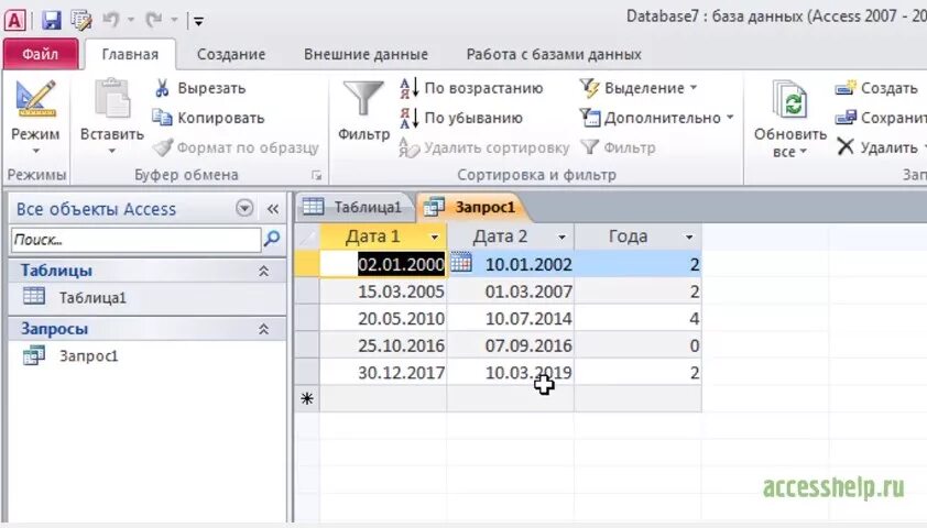 Access время. Запрос в аксесс между датами. Запросы в access. Запрос даты в access. Функции в запросах access.