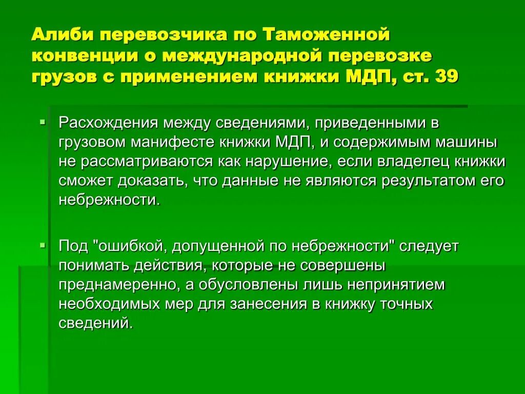 Международные таможенные конвенции. Таможенная конвенция о международной перевозке грузов. Конвенция о международных дорожных перевозках МДП. Конвенции в таможенной сфере. Применение конвенции мдп