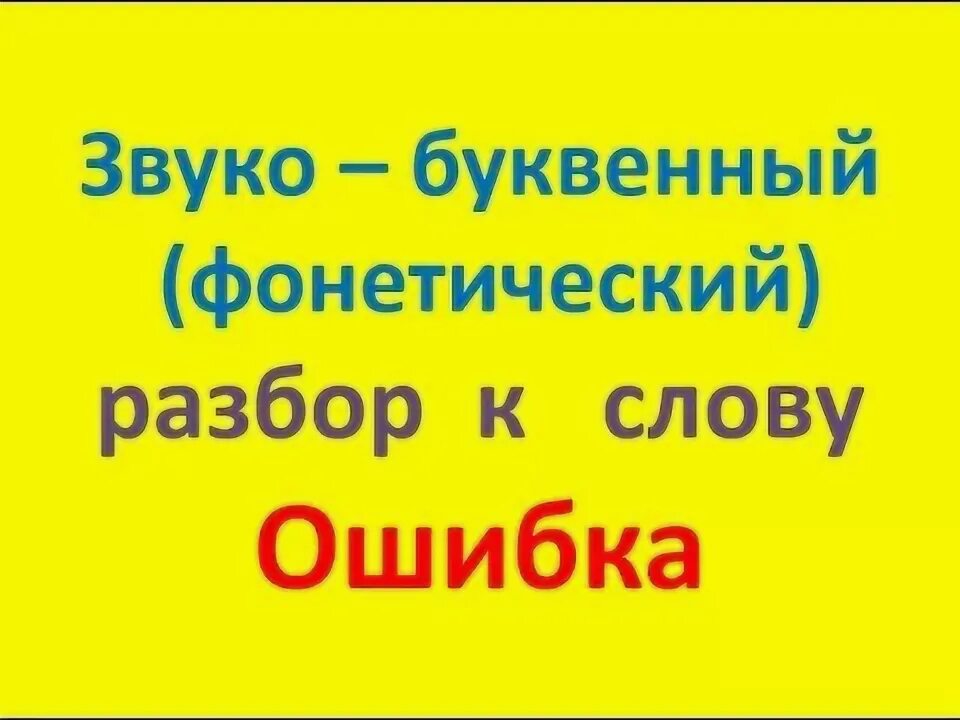 Звуко-буквенный разбор слова. Звуко-буквенный разбор слова. Фонетический разбор слова таблица звуков. Образец звуко-буквенного разбора 3 класс. Сделать звуко буквенный разбор слова люлька.