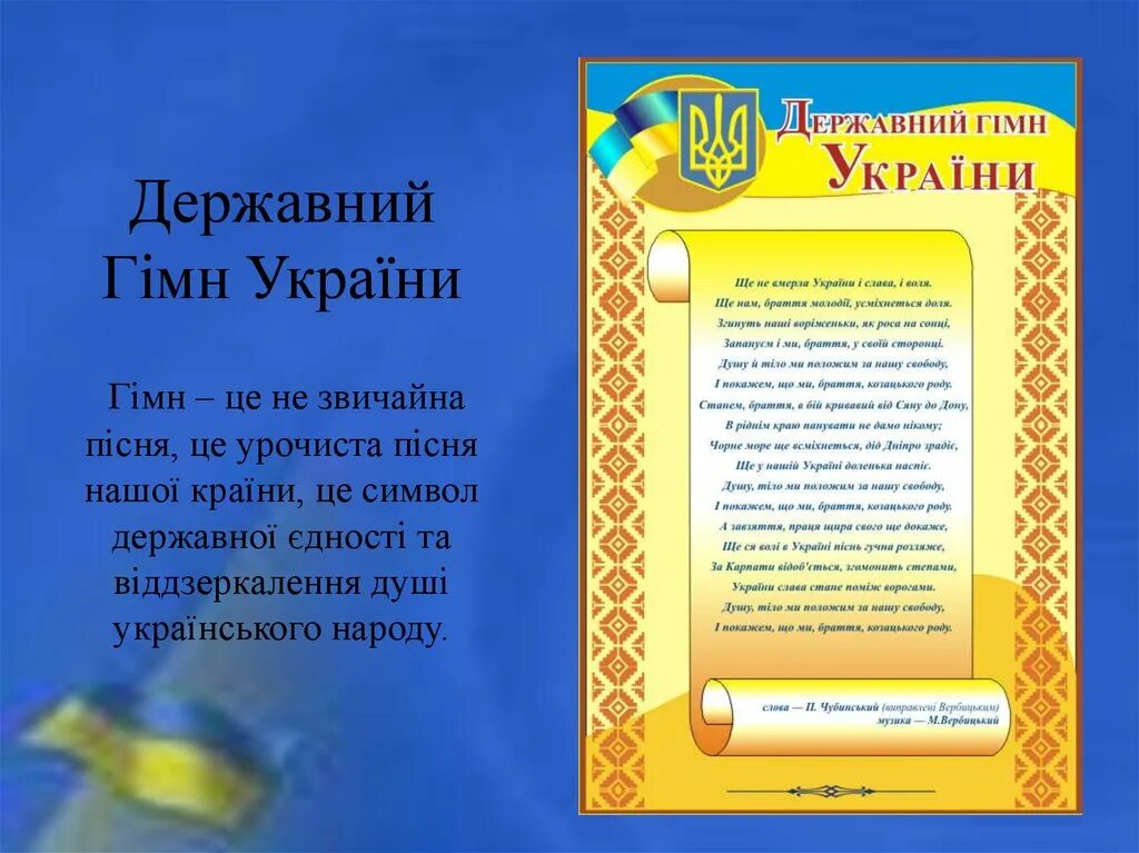 Гімн України. Гимн Украины. Гимн Украины текст на украинском. Презентация гімн України. Перевод гимна украины на русский