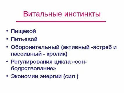Инстинкт и врожденная потребность