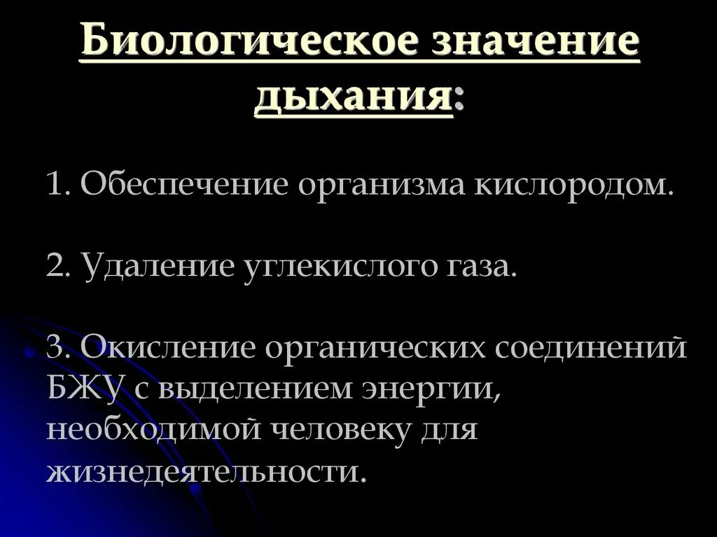 Биологический смысл процесса дыхания. Биологическое значение дыхания. Биологический смысл дыхания. Значение дыхания.