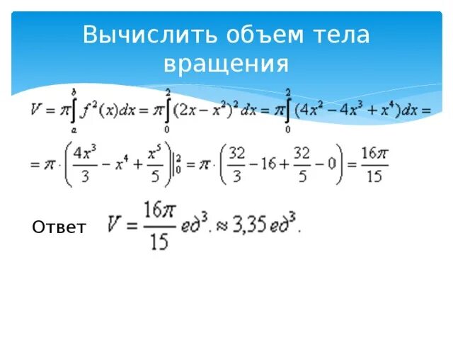 Вычислите объем тела полученного. Решение вычислить объем вращения примеры. вычислите объем тела полученного вращения отрезка с концами. вычислите объем тела,полученного путем вращения отрезка с концами. примеры по объёму телу вращения.