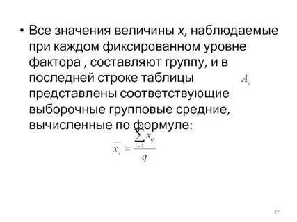 Уровень фактора представляет