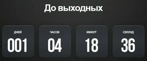 Сколько осталось 1 таймера