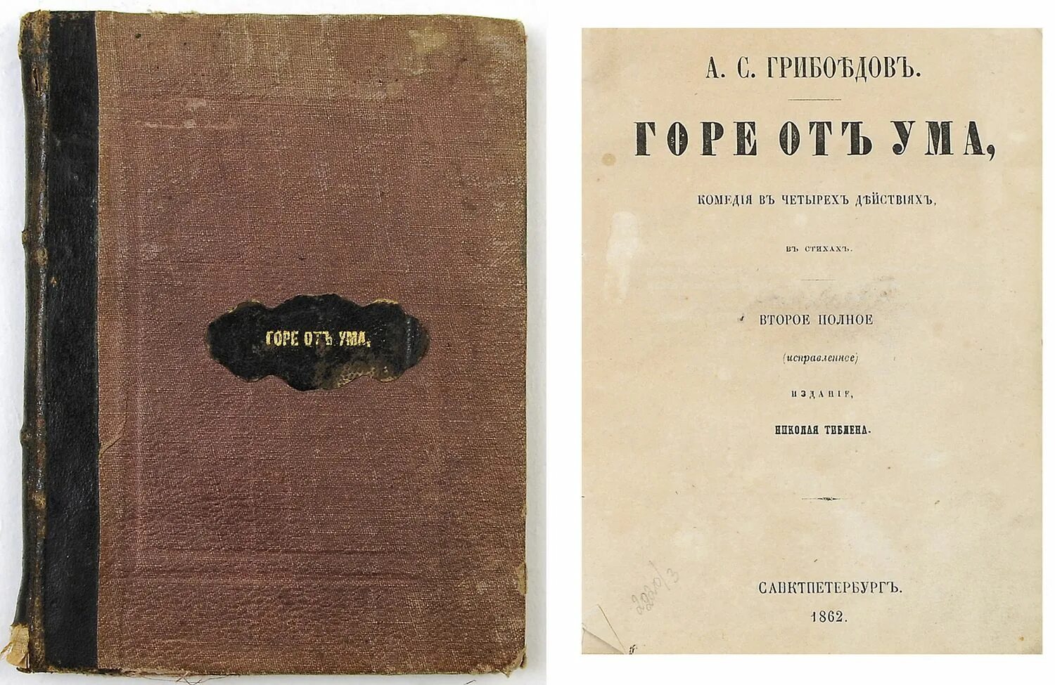 Гор от ума читать. Горе от ума первое издание. «Горе от ума», Грибоедов а. с. (1831). Грибоедов горе от ума первое издание. Грибоедов Александр Сергеевич горе от ума первое издание.