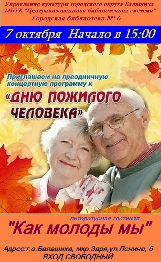 Сценарии к дню старшего. День пожилых людей афиша. концертная программа ко дню пожилого человека. с днем пожилого человека макет. открытка ко дню пожилого человека.