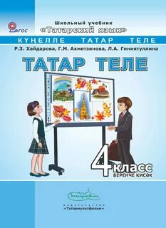 Гдз по татарскому языку 4 класс