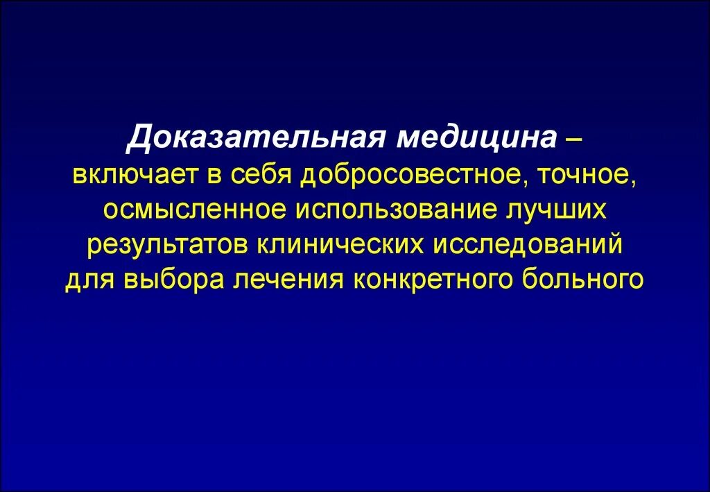 Развитие доказательной медицины. Доказательная медицина. понятие о доказательной медицине. доказательная сестринская практика.