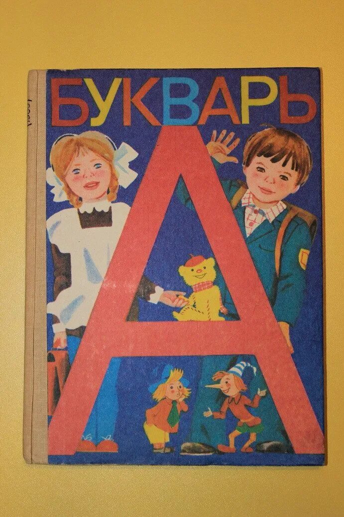 Включить букварь. Букварь 1985 года. Советский букварь 1985. Букварь Горецкий Кирюшкин Шанько. Букварь Горецкий 1990.