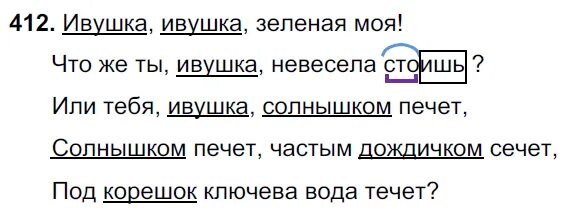 Русский язык 5 класс 2 часть упражнение 412. Русский язык 5 класс упражнение 447. Русский язык 5 класс часть 2 Автор ладыженская упражнение 412. Русский язык 5 класс 2 часть страница 19 упражнение 412. Ивушка зеленая текст