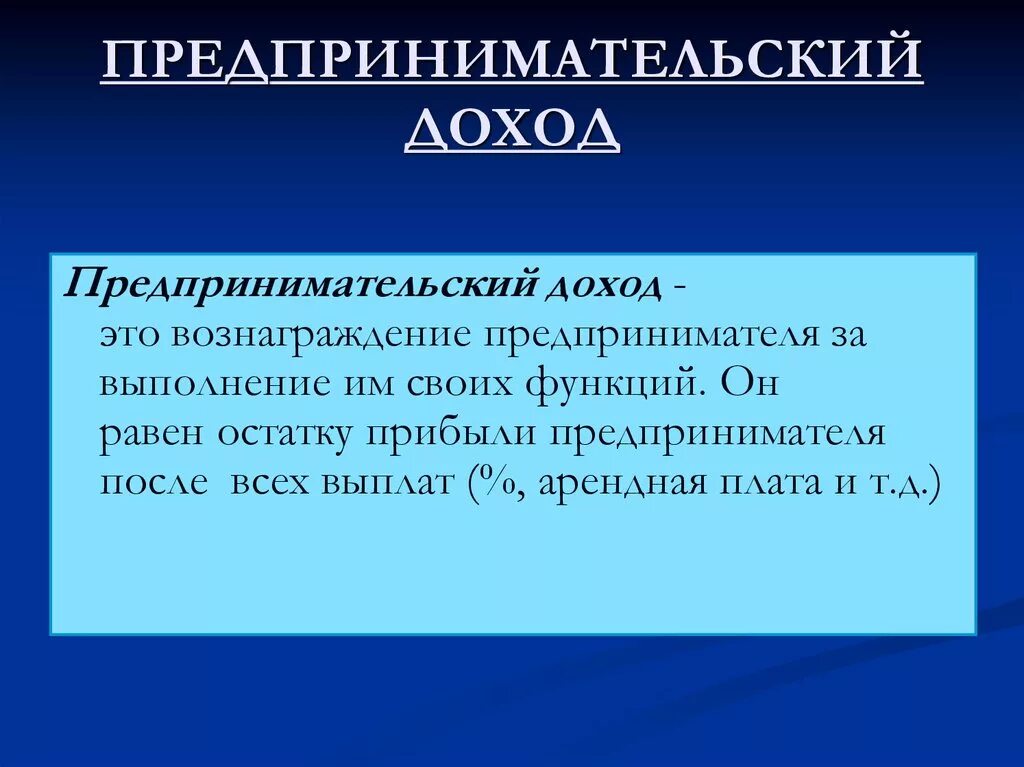 Предпринимательский доход. Доход от предпринимательской деятельности. Доход предпринимателято. Прибыль от предпринимательской деятельности это. Доходы супругов от предпринимательской деятельности