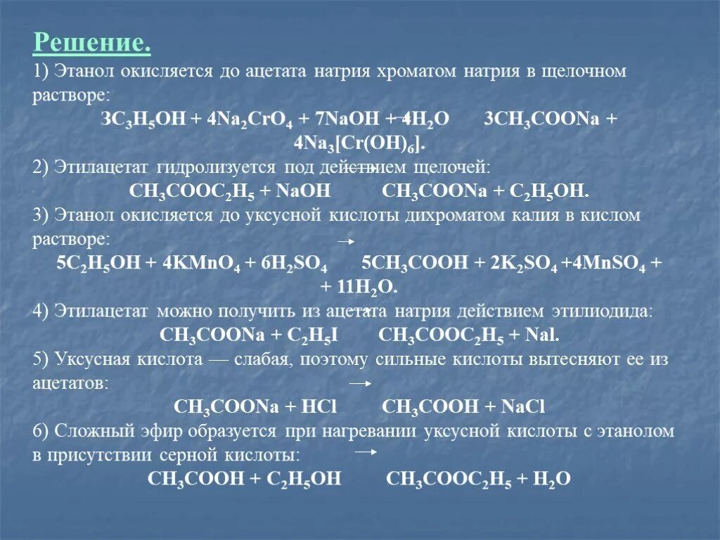 Сульфид хрома гидролиз. Окисление ацетата натрия. Уксусная кислота Ацетат натрия. Ацетат натрия и этанол. Как из этанола получить Ацетат натрия.