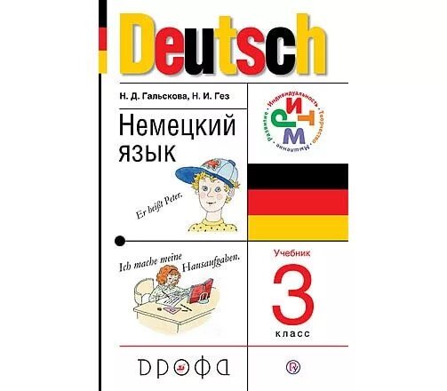 Немецкий учебник 4 класс. Немецкий язык. Рабочая тетрадь по немецкому языку 2 класс гальскова. Гальскова н д. Д.