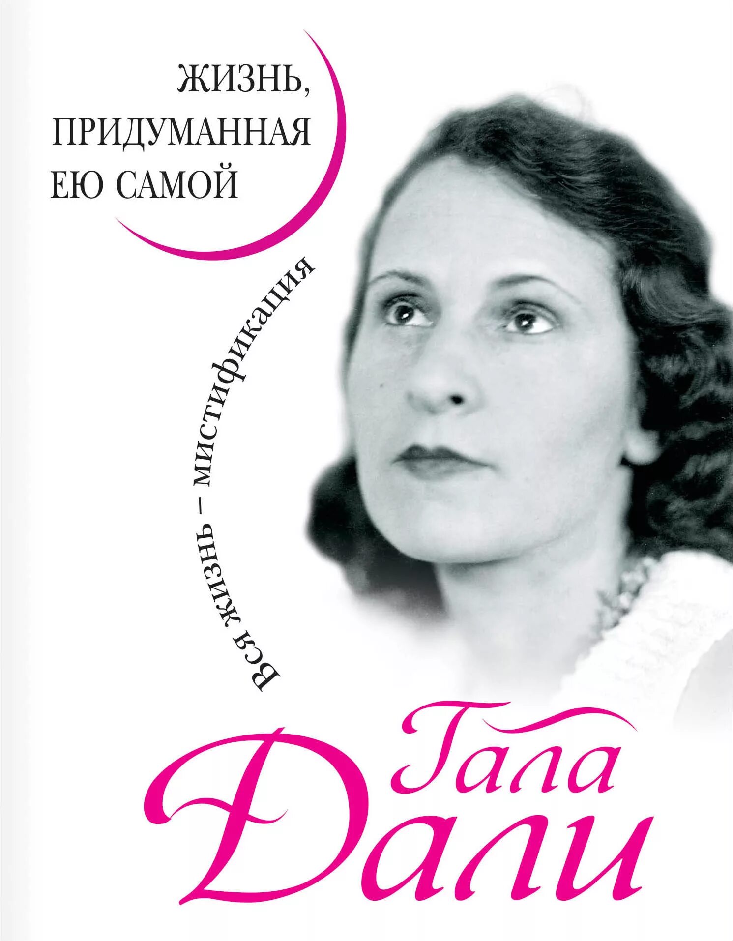 Изобретая жизнь. Гала дали жизнь придуманная ею самой. книги галы дали. дали и гала книга. книги автобиографии женщин.
