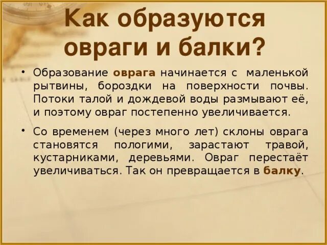 Что является причиной образования оврагов. Как образуются овраги. Образование оврагов и балок. Как образуются овраги и балки. Овраги и их образование.