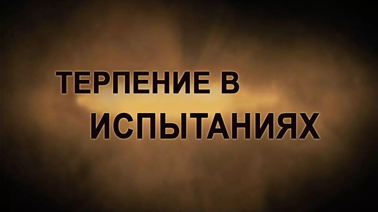 Испытание терпения. Терпение в Исламе. Испытания Аллаха и терпение. Терпение испытание. Испытания в Исламе терпение.