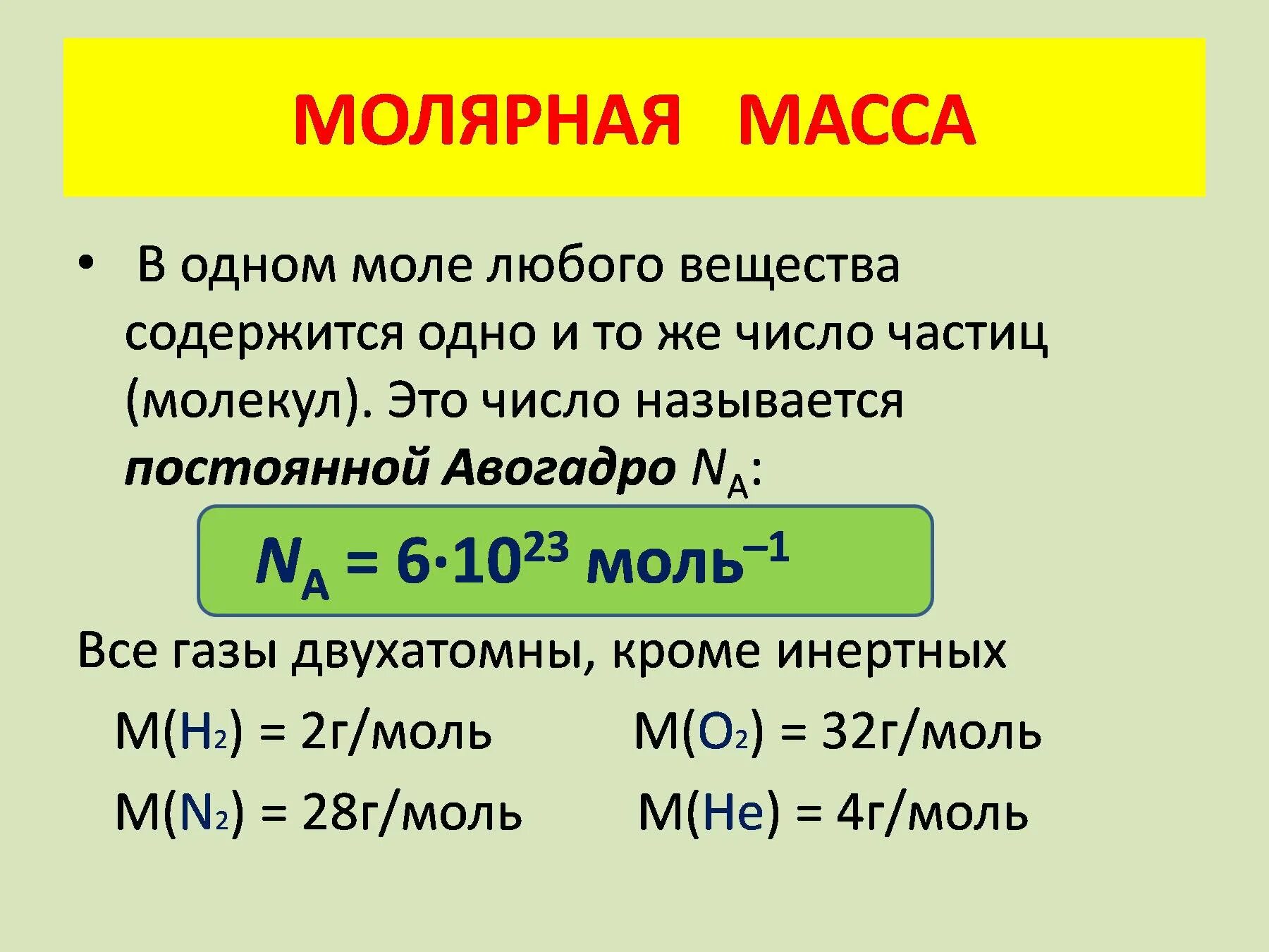 Молярная масса 0 029. Число частиц в 1 моле вещества. Число молекул в моле. Молярная масса постоянная Авогадро. В одном моле вещества содержится молекул.