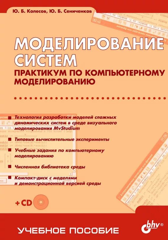 Моделирование практикум. Компьютерный практикум по моделированию это. книги по компьютерному моделированию. учебники по моделированию. маликов, практикум по компьютерному моделированию.