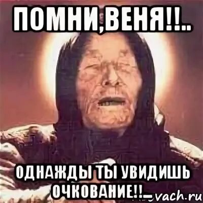 Есть имя веня