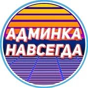 Надпись админ. Админ логотип. Админка надпись. Картинка админки. Админка 62 дети