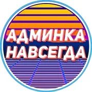 Админк