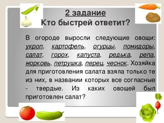 Предложение со словом овощи. Предложение со словом огурец. В огороде выросли следующие овощи. Составь предложение со словом огород. Задачи на кто быстрее.