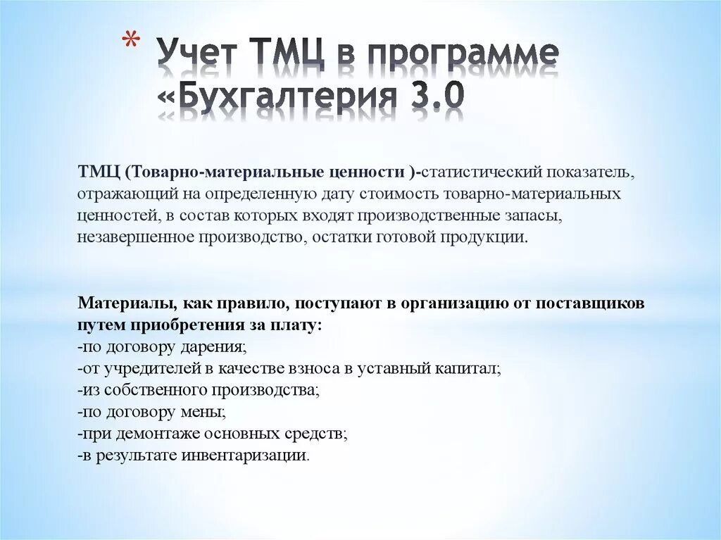 Цель товарно материальных ценностей. Товарно-материальные ценности в бухгалтерском учете. Учёт товарно-материальных ценностей в бухгалтерии. Учет материальных ценностей в бухгалтерском учете. Что такое ТМЦ В бухгалтерии.