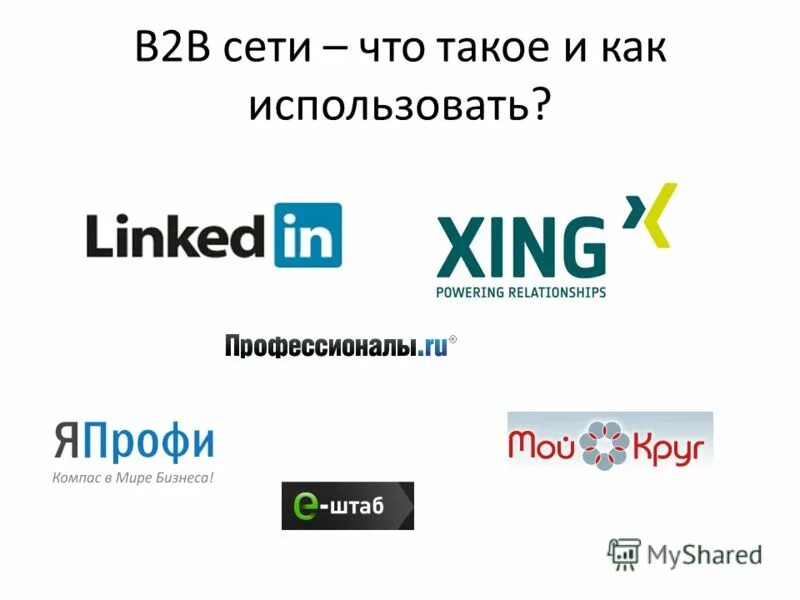 B2b что это. B2b сети. B2b сети. B2b организации примеры. B2b сети.