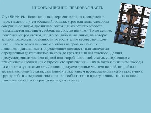 Вовлечение несовершеннолетнего ст ук рф. Вовлечение несовершеннолетнего в совершение преступления (ст. 150);. Статья 150. Вовлечение несовершеннолетнего в совершение преступления. Статья 150 УК РФ. Статья 150 часть 2.